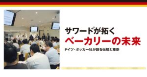 サワードが拓くベーカリーの未来