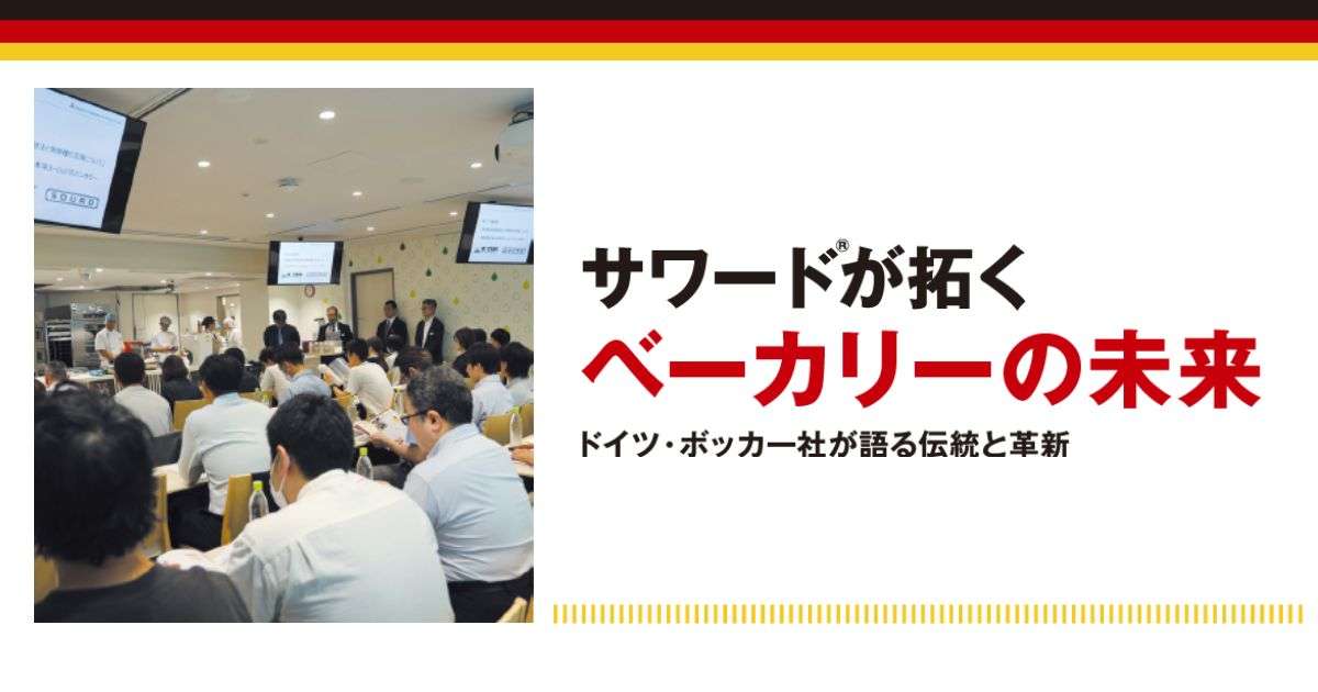 サワードが拓くベーカリーの未来