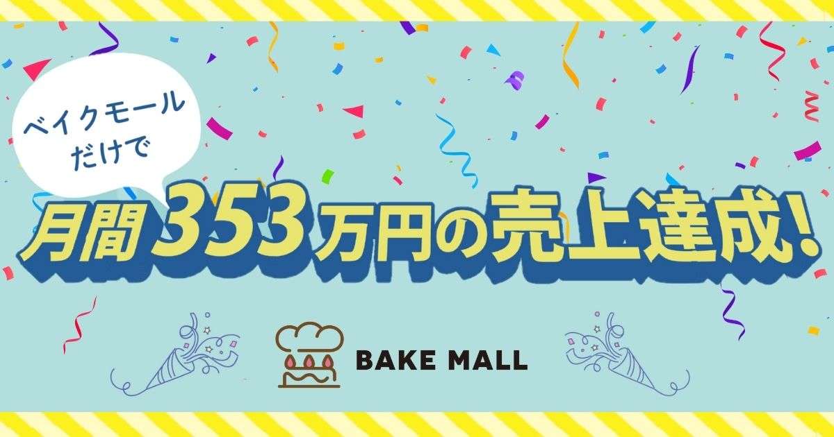 ベイクモールだけで月間353万円の売上達成!