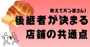 後継者が決まっているパン屋は、何が違うのか？