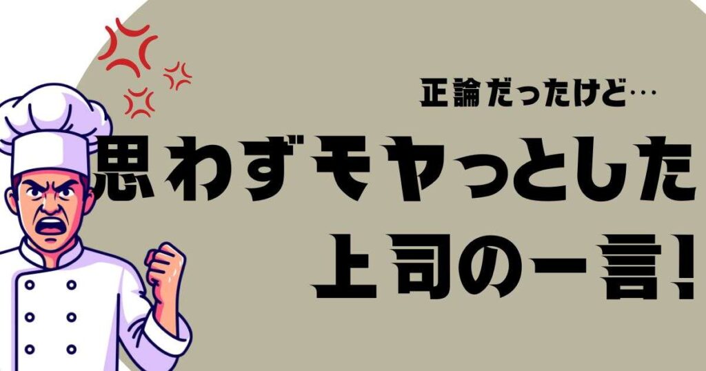 正論だったけど... モヤっとした上司の一言！