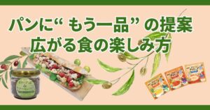 パンに“ もう一品” の提案。　広がる食の楽しみ方