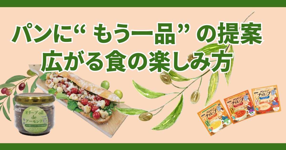 パンに“ もう一品” の提案。　広がる食の楽しみ方