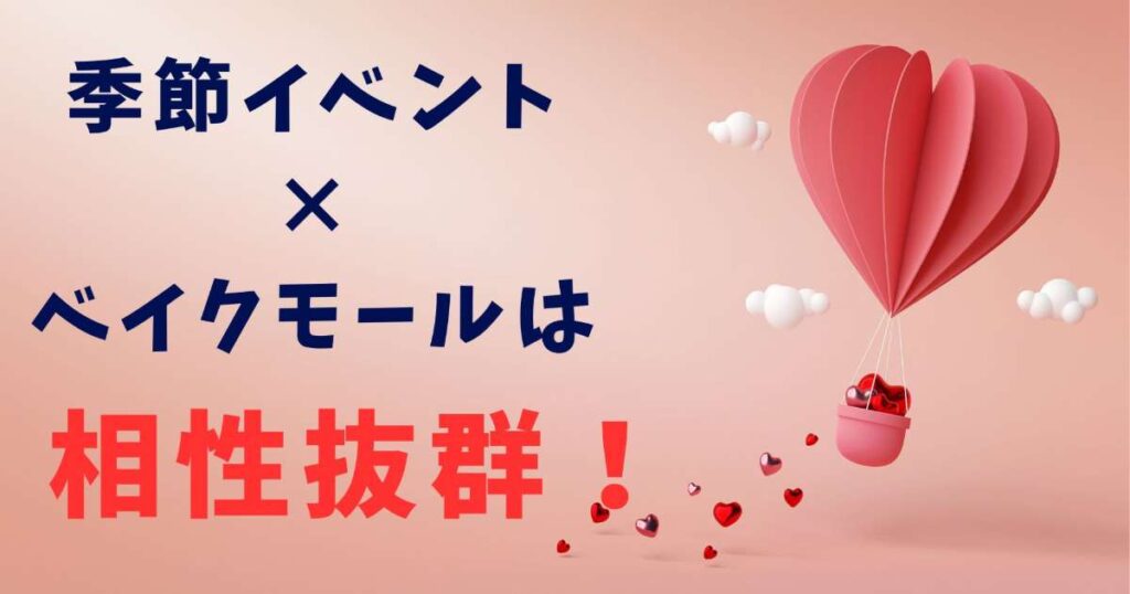 季節イベント×ベイクモールは相性抜群❣️