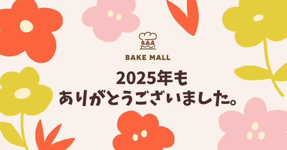2025年もありがとうございました