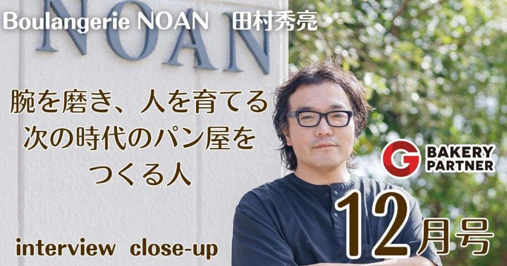 Boulangerie NOAN　田村秀亮