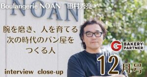 Boulangerie NOAN　田村秀亮
