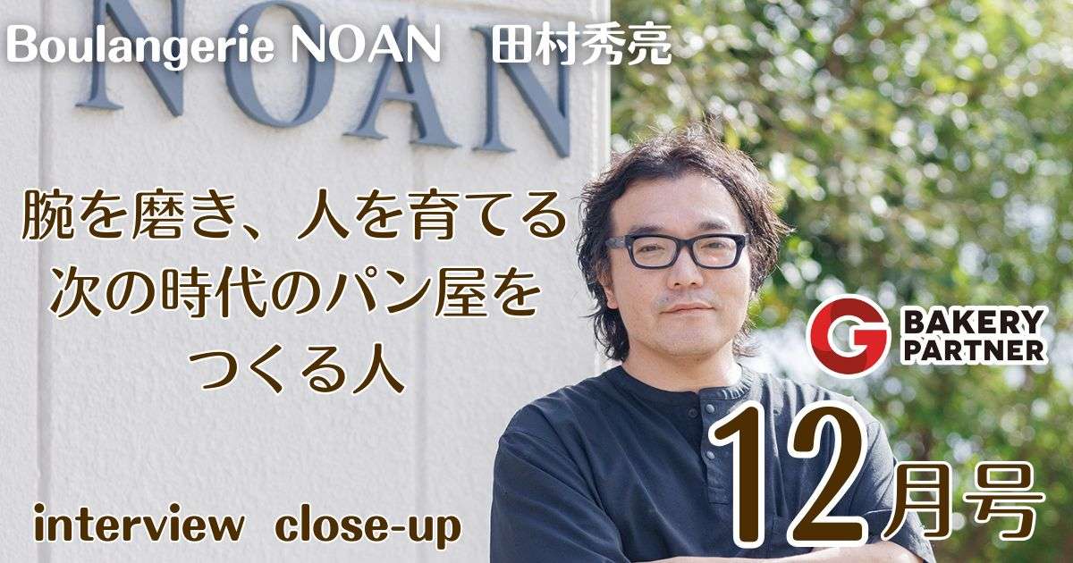 Boulangerie NOAN　田村秀亮