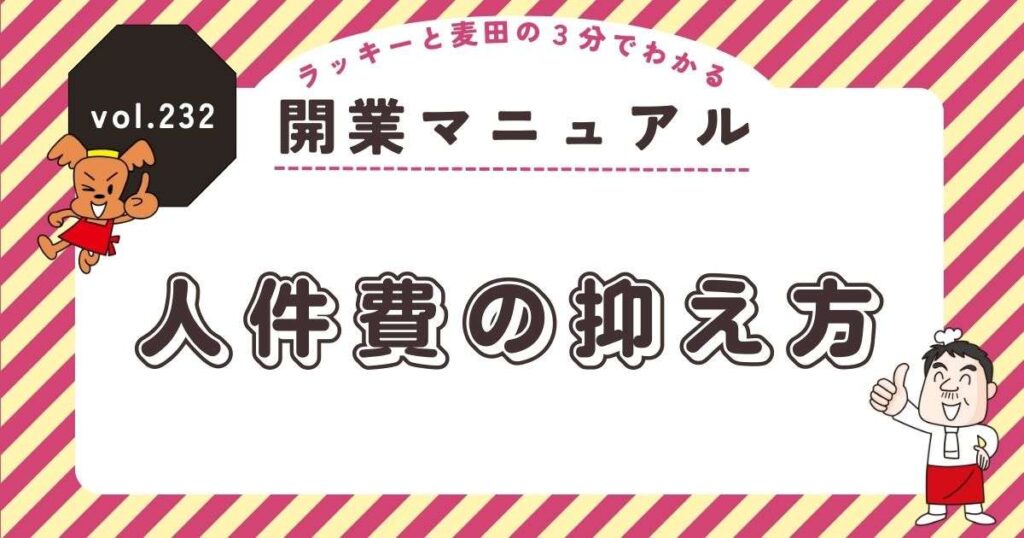 ラッキーと麦田の3分でわかる開業マニュアル vol.232