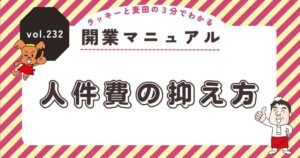 ラッキーと麦田の3分でわかる開業マニュアル vol.232