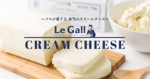 【商品紹介】ルガールクリームチーズ のご紹介