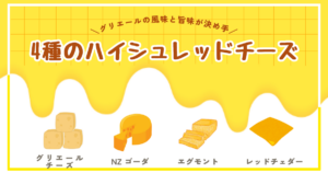 【商品紹介】4種のハイシュレッドチーズ