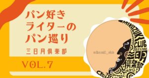 48.三日月倶楽部.jpg