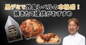 黒デミで 外食レベルの本格感！ 焼きたて提供がおすすめ