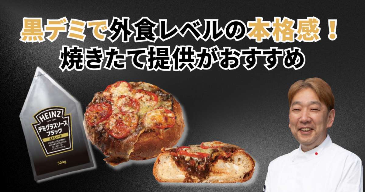 黒デミで 外食レベルの本格感！ 焼きたて提供がおすすめ