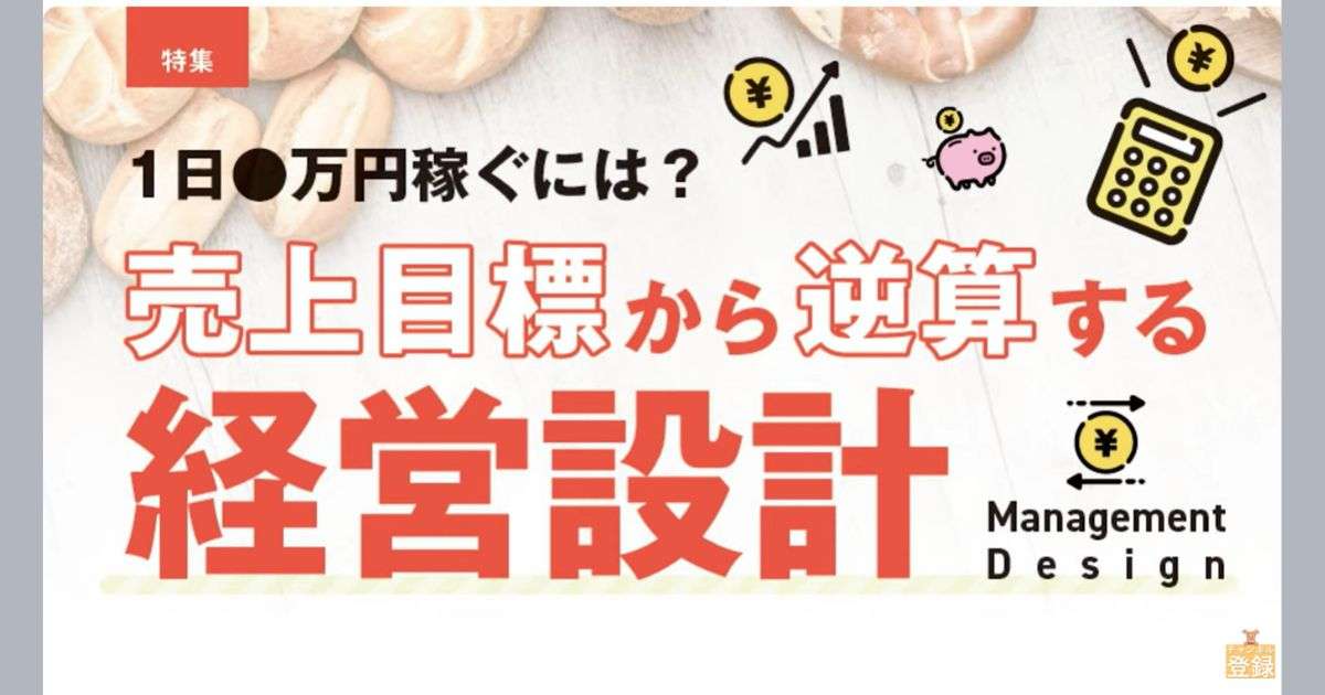【売上UPのために】日商の逆算、客単価UPの工夫、商品・導線・接客の改善まで