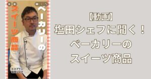 【ベーカリーのスイーツ商品】ソントン食品(株)の取材でエスプランに訪問！　