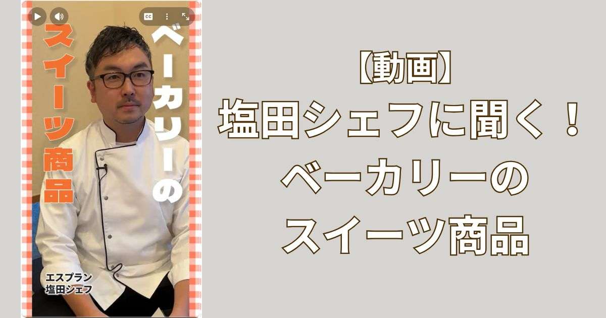 【ベーカリーのスイーツ商品】ソントン食品(株)の取材でエスプランに訪問！　