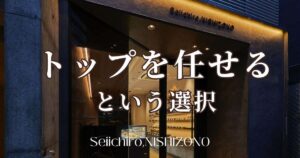 移転後は“組織経営”へ。トップを任せるという選択