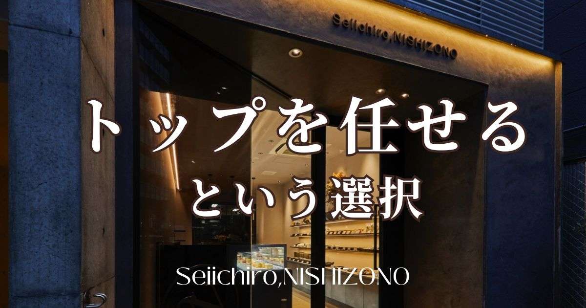 移転後は“組織経営”へ。トップを任せるという選択