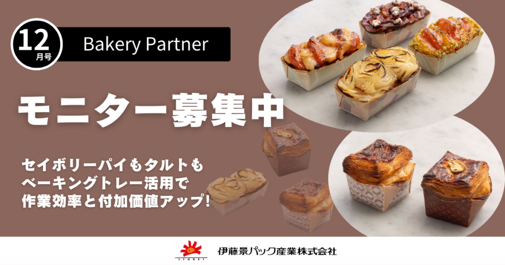 ベーカリーパートナー12月号モニター募集