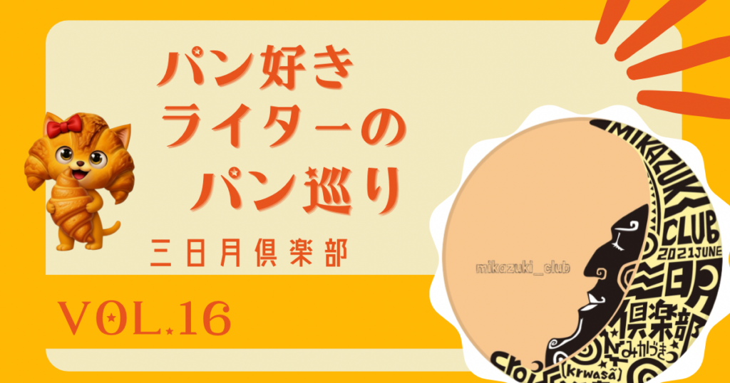 あの「亀十」がルーツ！？食感に恋する路地裏ベーカリー