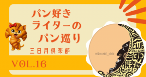 あの「亀十」がルーツ！？食感に恋する路地裏ベーカリー