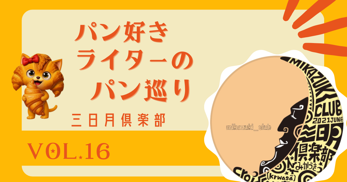 あの「亀十」がルーツ!?食感に恋する路地裏ベーカリー