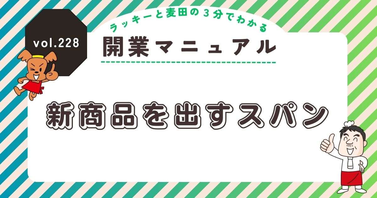 ラッキーと麦田の3分でわかる開業マニュアル vol.228