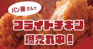 パン屋さんでフライドチキン爆売れ中