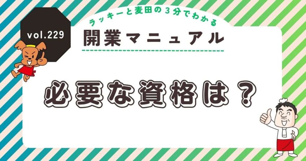 ラッキーと麦田の3分でわかる開業マニュアル vol.229