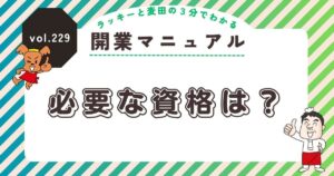 ラッキーと麦田の3分でわかる開業マニュアル vol.229