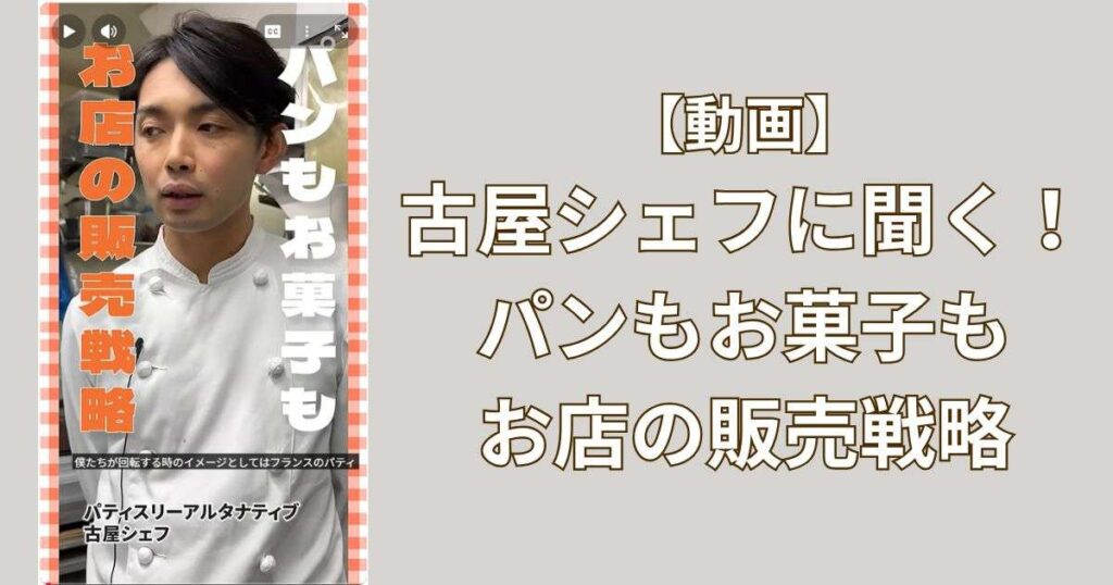 【パンもお菓子も】パティスリーアルタナティブ古屋シェフに聞く販売戦略
