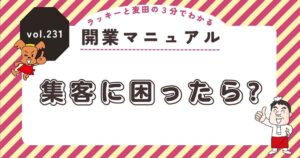 ラッキーと麦田の3分でわかる開業マニュアル vol.231