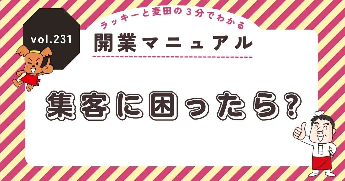 ラッキーと麦田の3分でわかる開業マニュアル vol.231