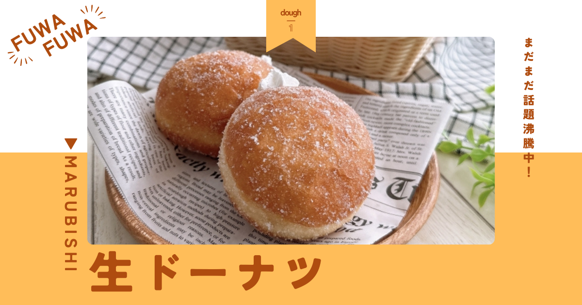 解凍するだけ!生ドーナツ