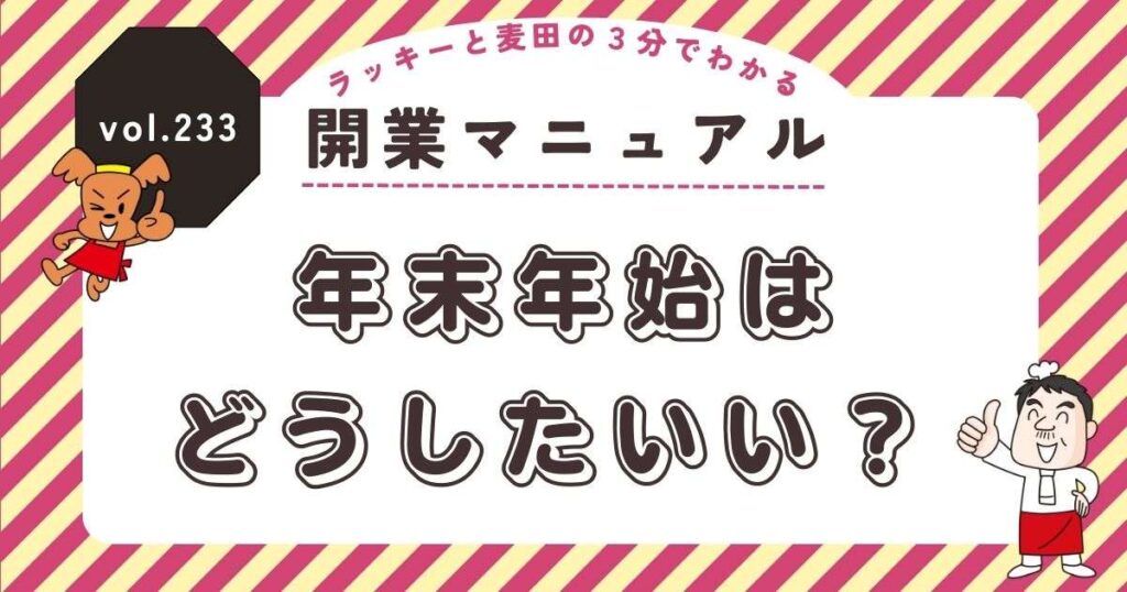 ラッキーと麦田の3分でわかる開業マニュアル vol.233