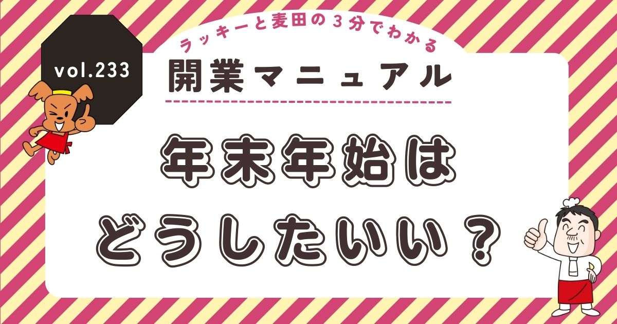 ラッキーと麦田の3分でわかる開業マニュアル vol.233