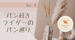 国産米粉を使用した米粉パンのかわいいお店♪