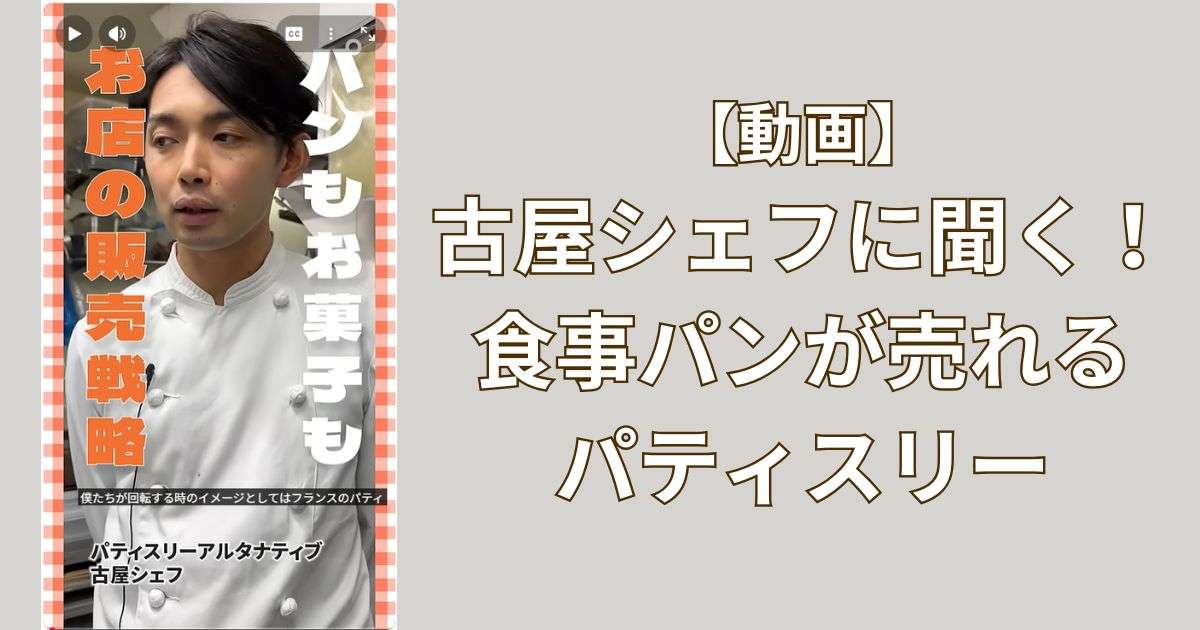 【食事パンが売れるパティスリー】伊藤景パック産業(株)の取材でアルタナティブに訪問！　