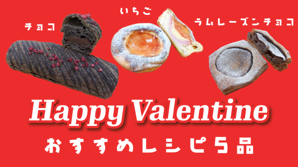 【友栄食品】バレンタインにおすすめのパンレシピ５品