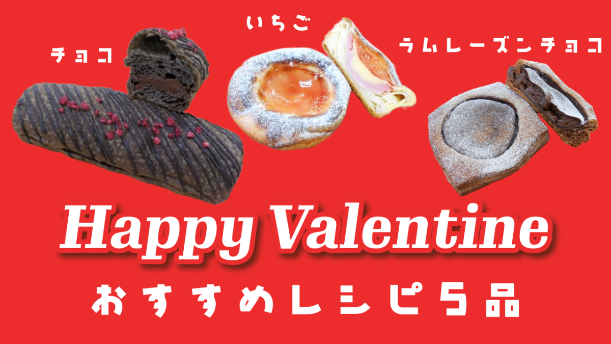 【友栄食品】バレンタインにおすすめのパンレシピ5品