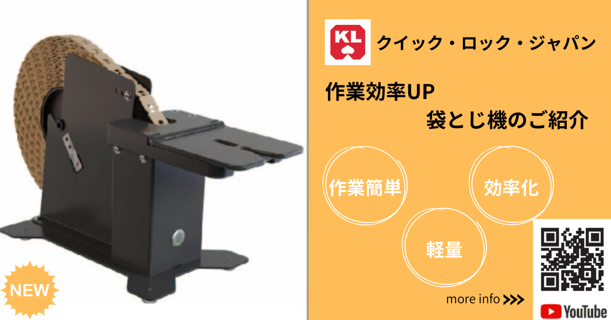 【作業の効率化】袋とじ機を使ってだれでも簡単に袋とじを実現