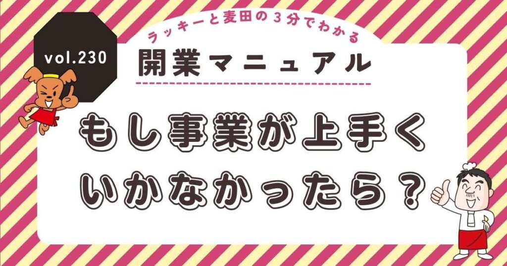 ラッキーと麦田の3分でわかる開業マニュアル vol.230