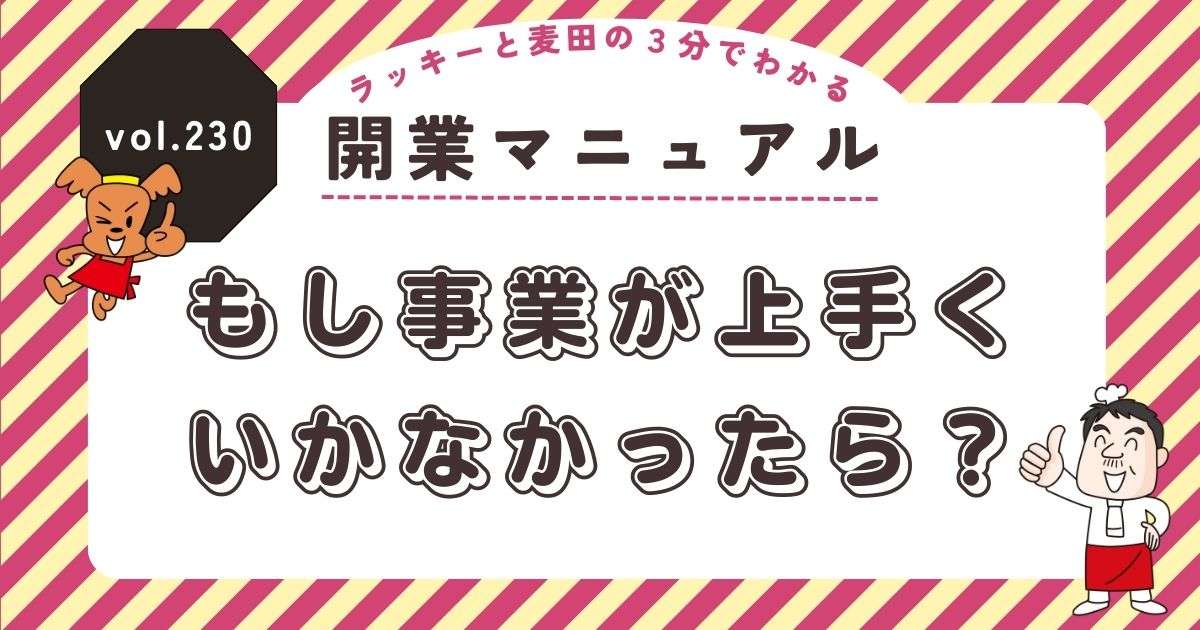 ラッキーと麦田の3分でわかる開業マニュアル vol.230