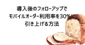 導入後のフォローアップでモバイルオーダー利用率を30%に引き上げる方法