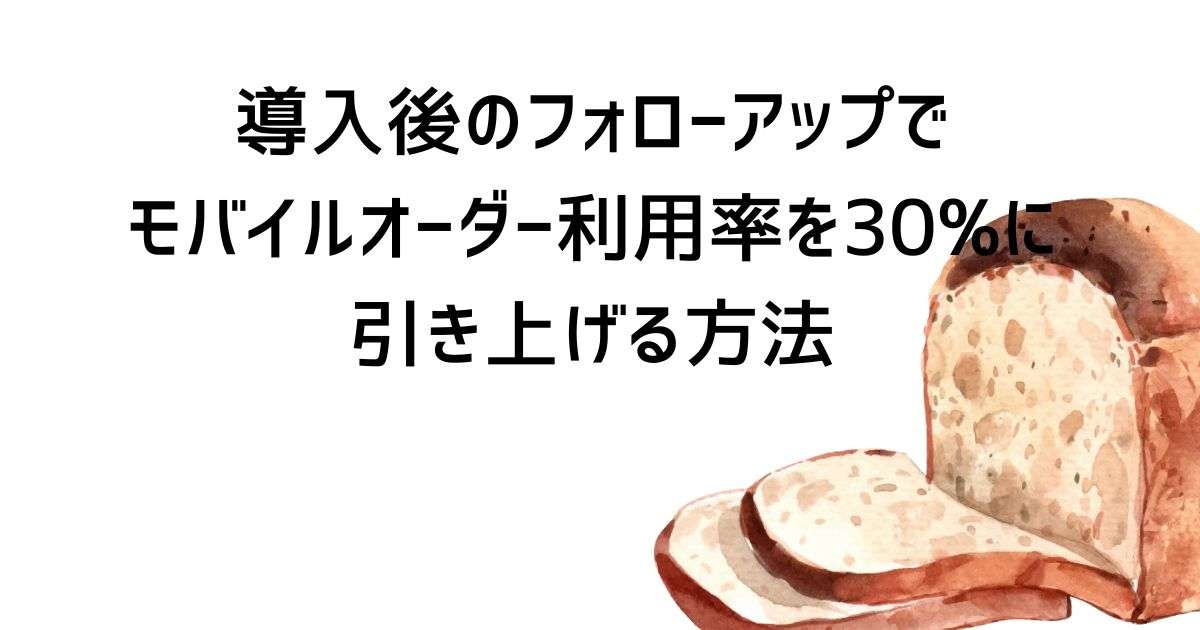 導入後のフォローアップでモバイルオーダー利用率を30%に引き上げる方法