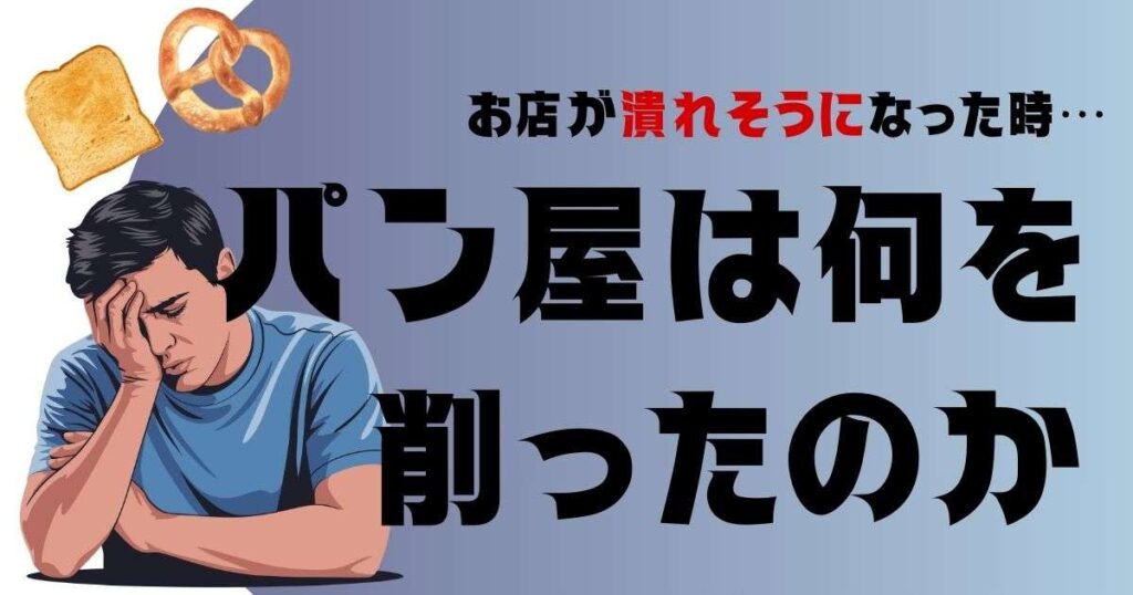 お店が潰れそうになった時、パン屋は何を削ったのか