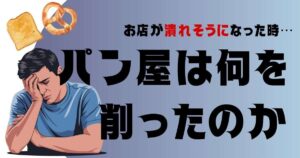 お店が潰れそうになった時、パン屋は何を削ったのか