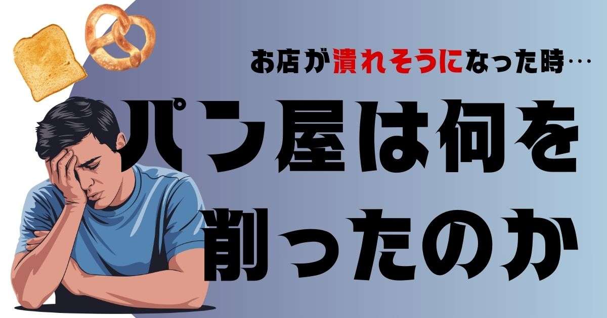 お店が潰れそうになった時、パン屋は何を削ったのか